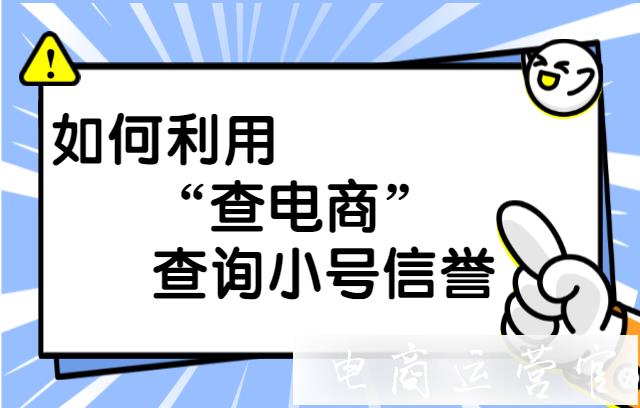 查電商有哪些功能?如何利用查電商查詢小號信譽?